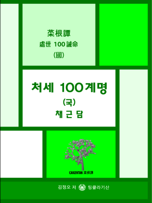 Title details for 처세 100계명 (국) 채근담 by 김정오 - Available